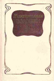 Книга Волошин М. Избранные стихотворения, 11-7929, Баград.рф